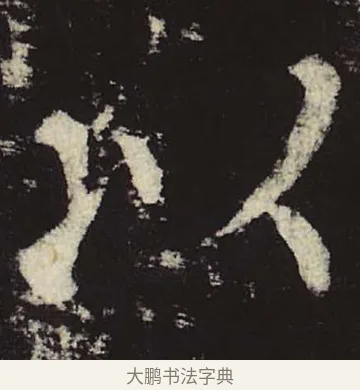 以 · 柳公权 · 楷书（书体参考） · 神策军碑 · 第 29 页