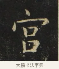宮 · 张旭 · 楷书（书体参考） · 郎官石柱记 · 第 2 页