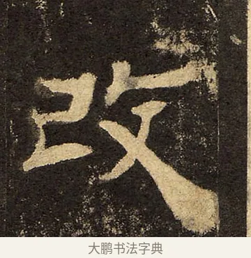 改 · 佚名 · 隶书（书体参考） · 华山庙碑 · 第 13 页