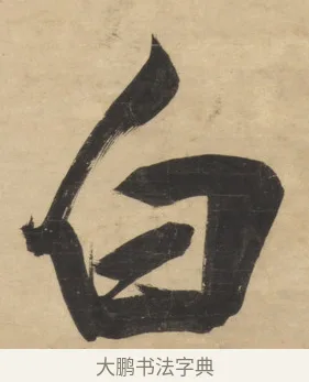 白 · 梁同书 · 行书（书体参考） · 行书七言联 · 第 2 页