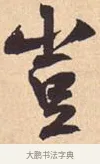 岂 · 米芾 · 行书（书体参考） · 离骚经 · 第 39 页