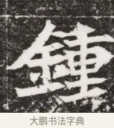 鍾 · 佚名 · 魏碑（书体参考） · 北魏元濬嫔耿氏墓志铭 · 第 1 页