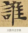 誰 · 佚名 · 楷书（书体参考） · 大涅槃经 · 第 5 页