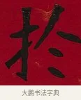 於 · 李瑞清 · 楷书（书体参考） · 楷书李太夫人七秩寿序八屏 · 第 6 页