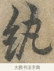 紈 · 欧阳询 · 行书（书体参考） · 行书千字文卷 · 第 2 页