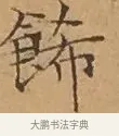 飾 · 文徵明 · 楷书（书体参考） · 离骚经 · 第 15 页