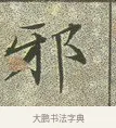 邪 · 文徵明 · 楷书（书体参考） · 草堂十志 · 第 5 页