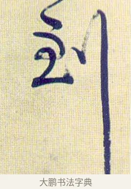 到 · 伊秉绶 · 行书（书体参考） · 伊秉绶行书喜雀诗轴 · 第 1 页
