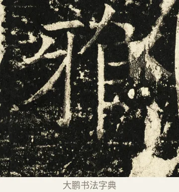 雅 · 褚遂良 · 楷书（书体参考） · 伊阙佛龛碑 · 第 70 页