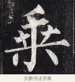 乘 · 柳公权 · 楷书（书体参考） · 玄秘塔碑 · 第 47 页