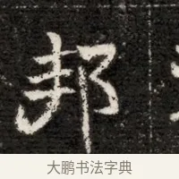 邦 · 佚名 · 魏碑（书体参考） · 北魏寇治墓志铭 · 第 1 页