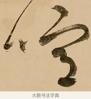 喧 · 鲜于枢 · 草书（书体参考） · 王安石杂诗卷 · 第 9 页