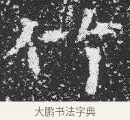 竹 · 佚名 · 楷书（书体参考） · 李璧墓志 · 第 22 页