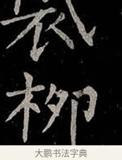 柳 · 柳公权 · 楷书（书体参考） · 金刚般若波罗蜜经 · 第 56 页