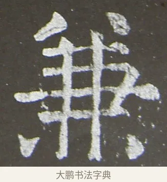 兼 · 颜真卿 · 楷书（书体参考） · 放生池碑 · 第 70 页