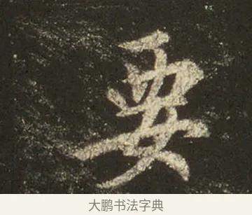要 · 王羲之 · 行书（书体参考） · 圣教序 · 第 16 页