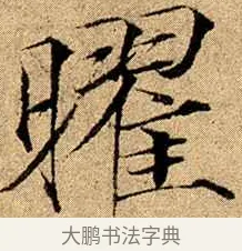 曜 · 赵佶 · 楷书（书体参考） · 瘦金书千字文 · 第 20 页