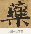 藥 · 佚名 · 楷书（书体参考） · 大涅槃经 · 第 1 页