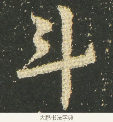 斗 · 皇象 · 章草（书体参考） · 急就章 · 第 14 页