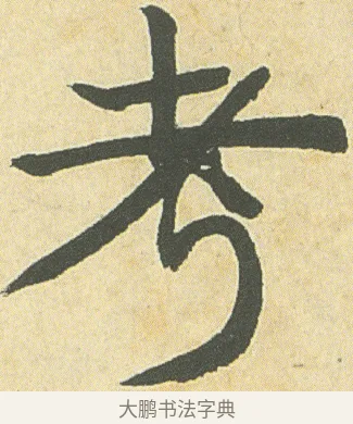 考 · 邓石如 · 楷书（书体参考） · 四体书册之真书册 · 第 6 页