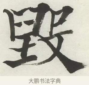毀 · 何绍基 · 楷书（书体参考） · 楷书临道因碑（下） · 第 3 页