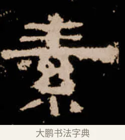 素 · 佚名 · 隶书（书体参考） · 衡方碑 · 第 42 页