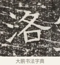 洛 · 佚名 · 魏碑（书体参考） · 北齐高建墓志铭（齐故齐沧二州刺史高公墓铭） · 第 1 页