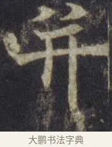 并 · 欧阳通 · 楷书（书体参考） · 道因法师碑 · 第 1 页