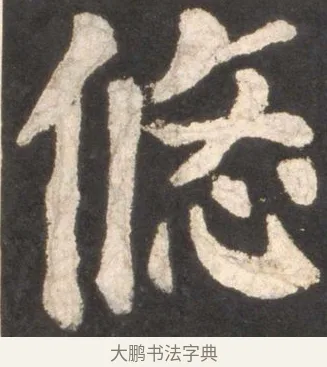悠 · 颜真卿 · 楷书（书体参考） · 东方朔画赞 · 第 49 页