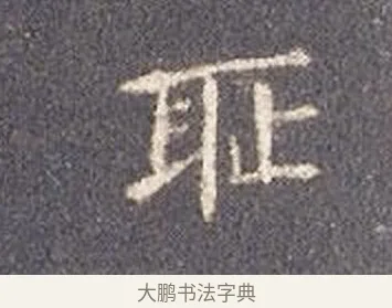 恥 · 智永 · 楷书（书体参考） · 真草千字文册 · 第 20 页