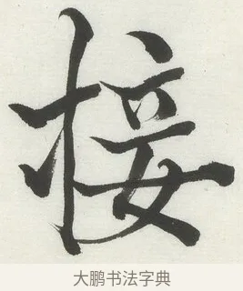 接 · 何绍基 · 楷书（书体参考） · 楷书临道因碑（上） · 第 38 页
