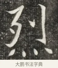 烈 · 佚名 · 魏碑（书体参考） · 北魏元诲墓志铭 · 第 1 页