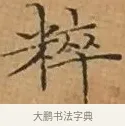 粹 · 文徵明 · 楷书（书体参考） · 离骚经 · 第 2 页