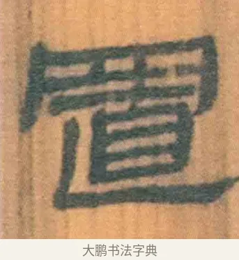 置 · 佚名 · 简牍（书体参考） · 周驯 · 第 15 页
