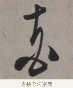花 · 徐渭 · 草书（书体参考） · 行草书诗卷 · 第 2 页