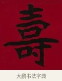 壽 · 李瑞清 · 楷书（书体参考） · 楷书李太夫人七秩寿序八屏 · 第 8 页