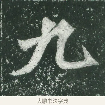九 · 萧显庆 · 魏碑（书体参考） · 孙秋生造像记 · 第 5 页
