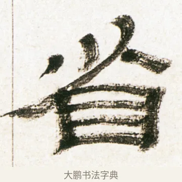 省 · 金农 · 隶书（书体参考） · 临华山庙碑 · 第 13 页
