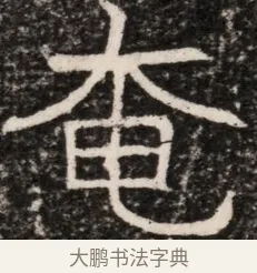 奄 · 佚名 · 魏碑（书体参考） · 东魏元延明妃冯氏墓志铭 · 第 1 页