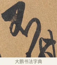 不 · 王铎 · 行书（书体参考） · 临虞世南贤兄帖 · 第 1 页