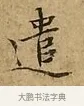 遣 · 文徵明 · 楷书（书体参考） · 太上常清静经 · 第 1 页