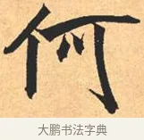 何 · 米芾 · 行书（书体参考） · 离骚经 · 第 20 页