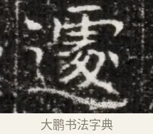 憂 · 佚名 · 魏碑（书体参考） · 北魏元徽墓志铭 · 第 1 页