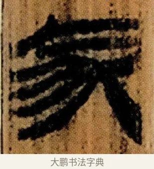 冢 · 佚名 · 简牍（书体参考） · 仓颉篇 · 第 4 页