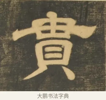 貫 · 李隆基 · 隶书（书体参考） · 石台孝经 · 第 14 页