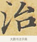 治 · 赵孟頫 · 楷书（书体参考） · 汲黯传（传赵孟頫） · 第 5 页