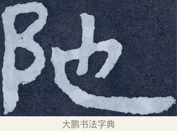 陀 · 佚名 · 楷书（书体参考） · 泰山经石峪金刚经 · 第 146 页