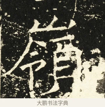 岭 · 褚遂良 · 楷书（书体参考） · 伊阙佛龛碑 · 第 56 页