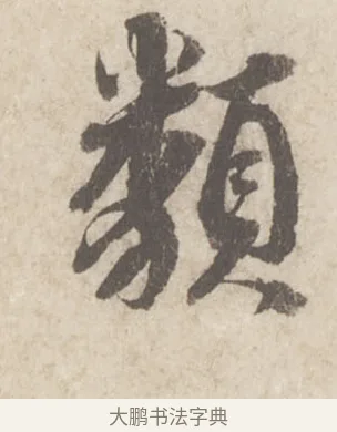 類 · 蔡襄 · 行书（书体参考） · 澄心堂帖 · 第 1 页