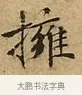 擁 · 文徵明 · 楷书（书体参考） · 太上常清静经 · 第 2 页